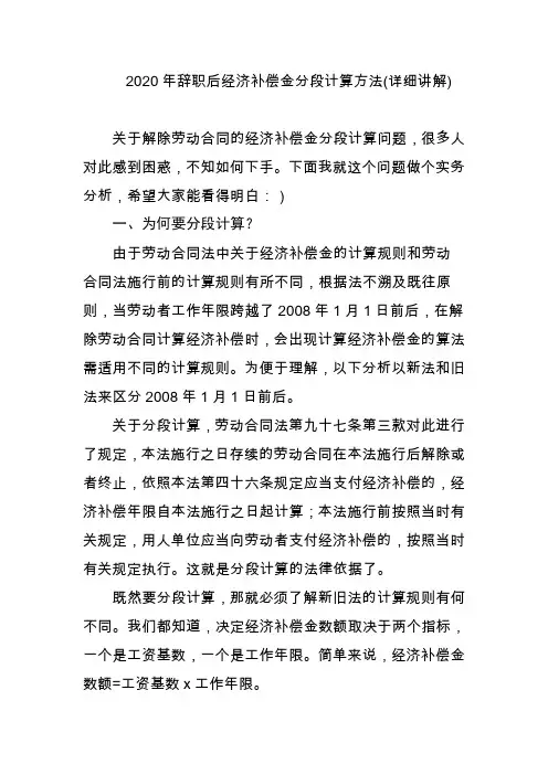 2020年辞职后经济补偿金分段计算方法(详细讲解)