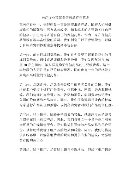 医疗行业某某保健药品营销策划