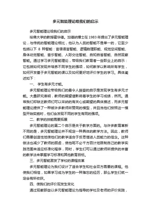 多元智能理论给我们的启示