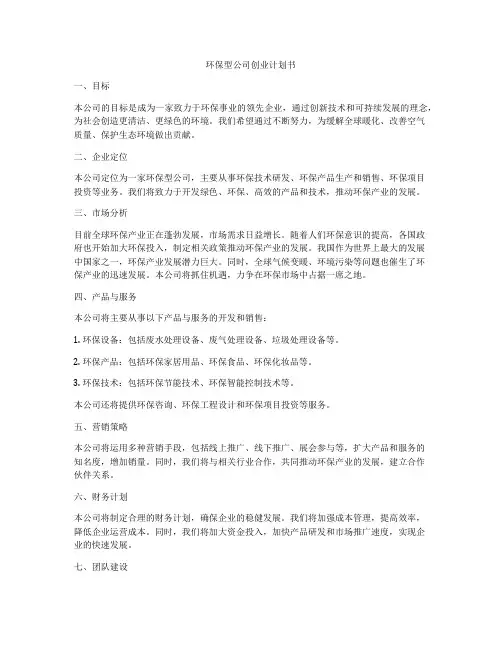 环保型公司创业计划书