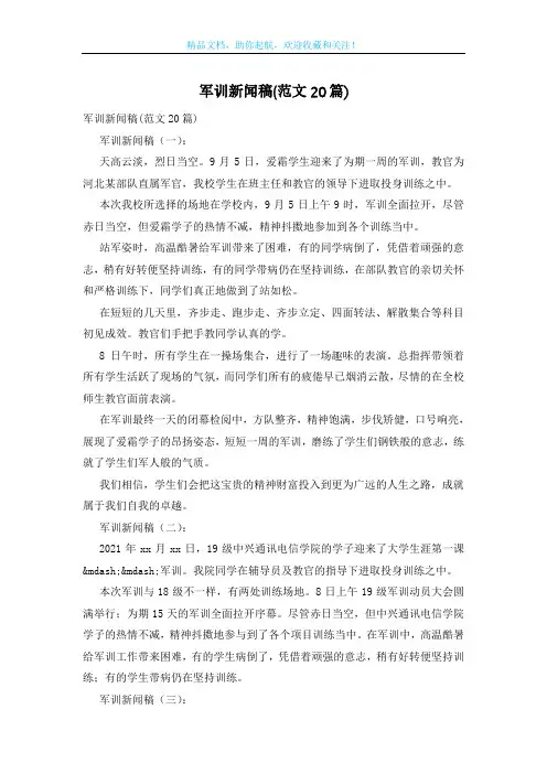 军训新闻稿(范文20篇)