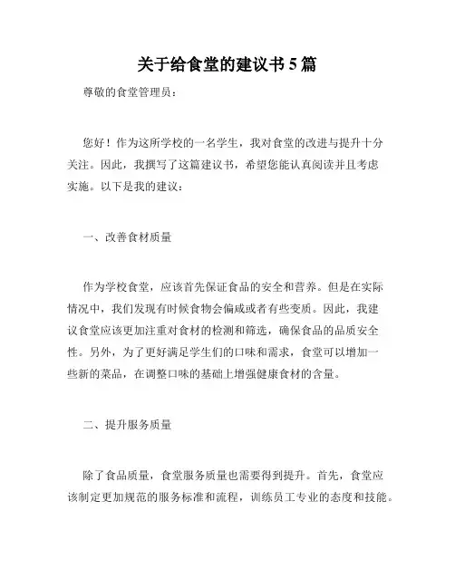关于给食堂的建议书5篇