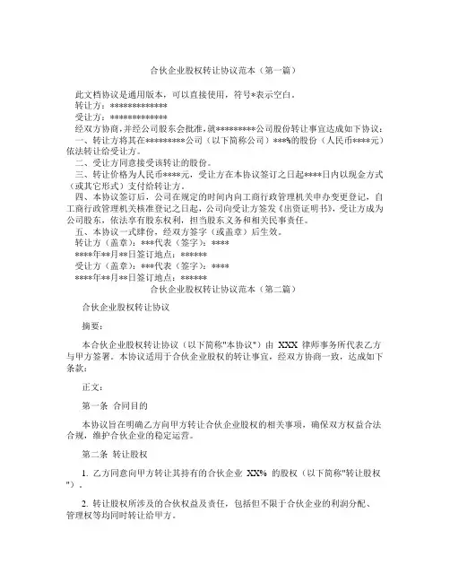 合伙企业股权转让协议范本(精选3篇)