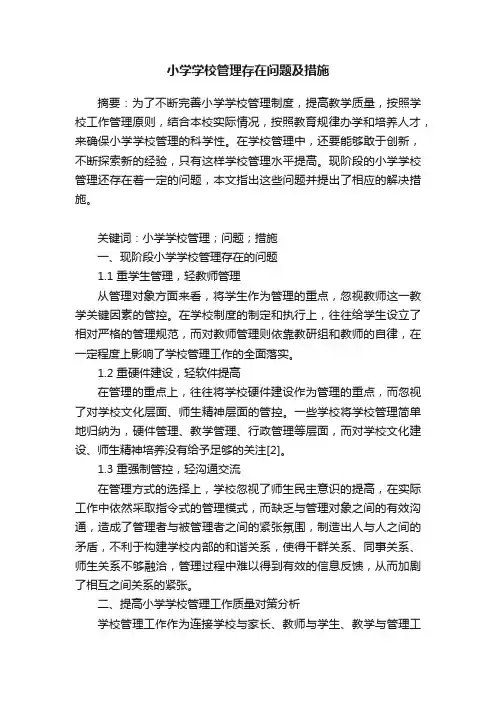 小学学校管理存在问题及措施