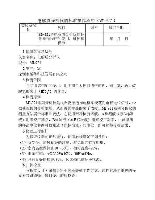 电解质分析仪MI-921操作规程 sop