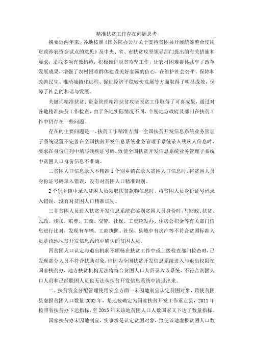 最新-精准扶贫工作存在问题思考 精品