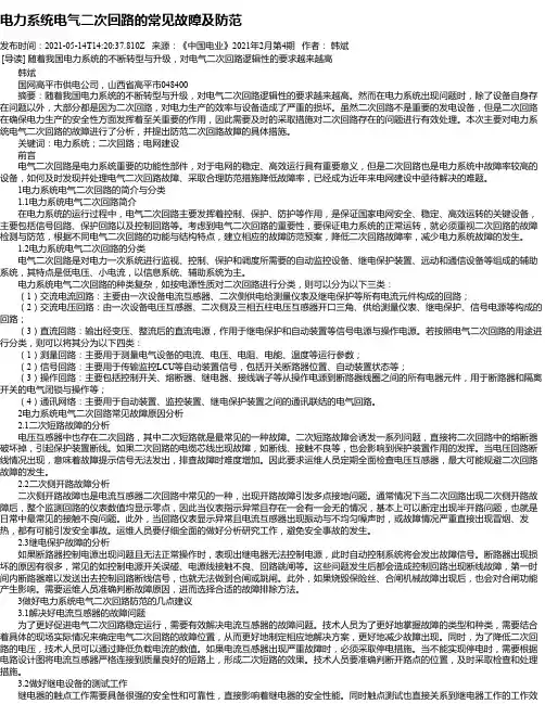 电力系统电气二次回路的常见故障及防范