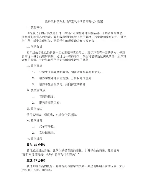 教科版科学四上《探索尺子的音高变化》教案