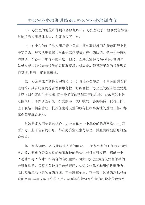 办公室业务培训讲稿doc办公室业务培训内容