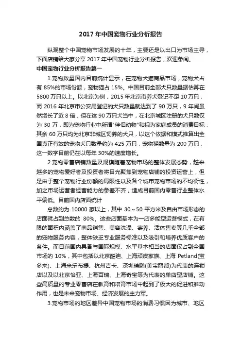 2017年中国宠物行业分析报告