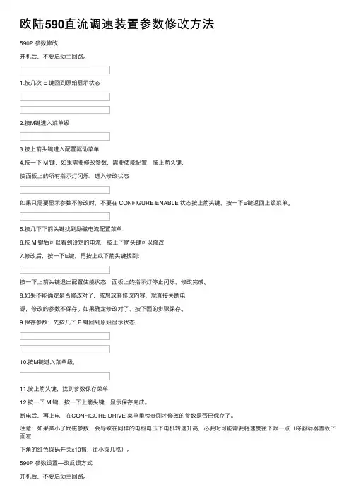 欧陆590直流调速装置参数修改方法