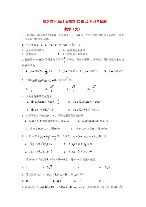 山东省临沂市2013届高三数学II部12月月考试题 文 新人教A版