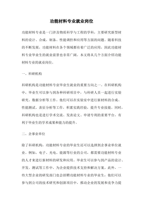 功能材料专业就业岗位