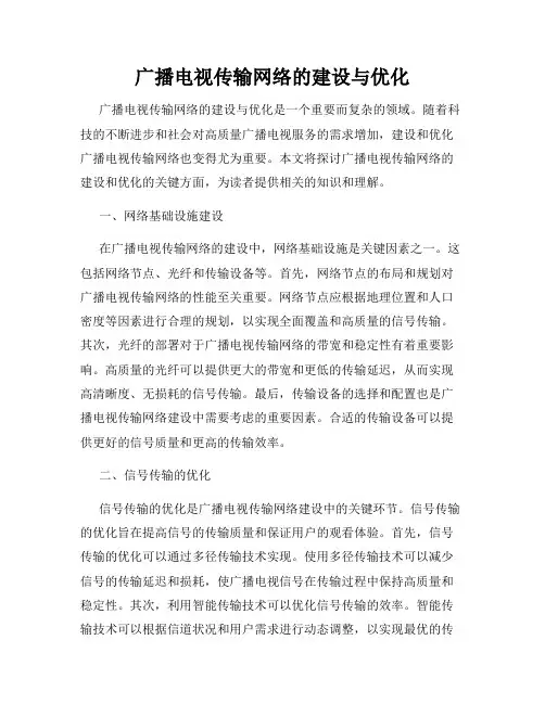 广播电视传输网络的建设与优化