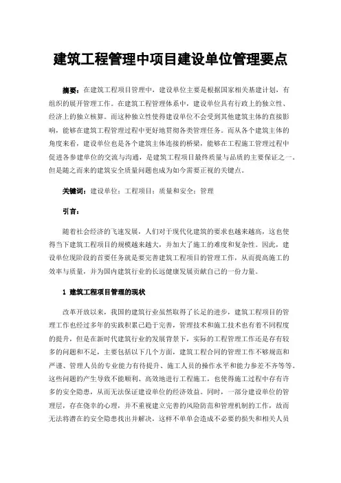 建筑工程管理中项目建设单位管理要点