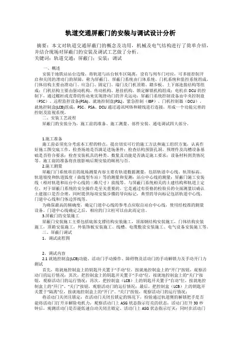 轨道交通屏蔽门的安装与调试设计分析