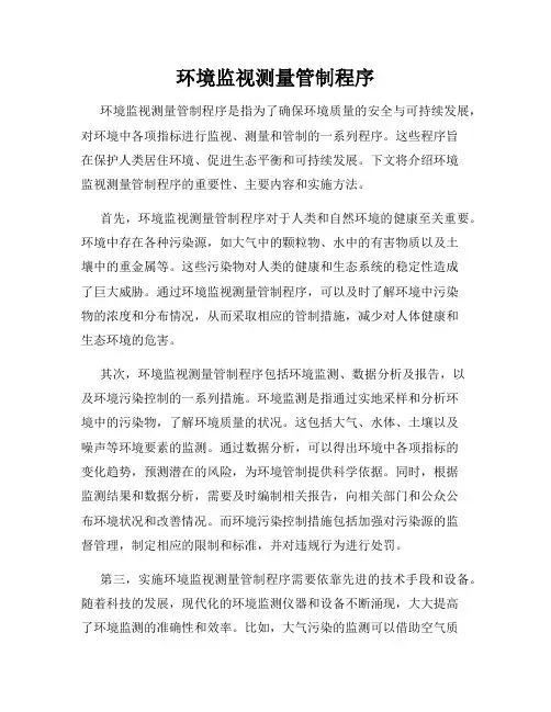 环境监视测量管制程序