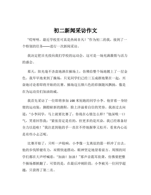 初二新闻采访作文