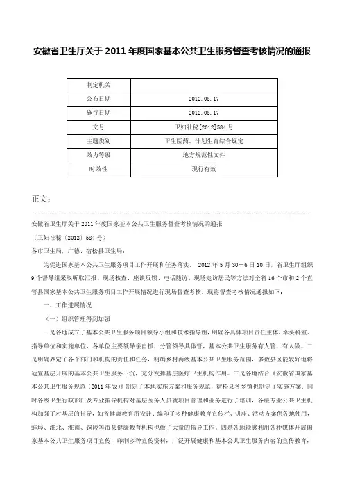 安徽省卫生厅关于2011年度国家基本公共卫生服务督查考核情况的通报-卫妇社秘[2012]584号