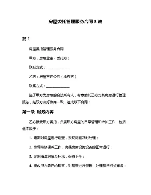 房屋委托管理服务合同3篇