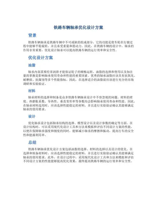 铁路车辆轴承优化设计方案