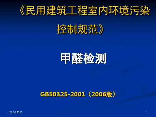 GB50325甲醛检测演示课件