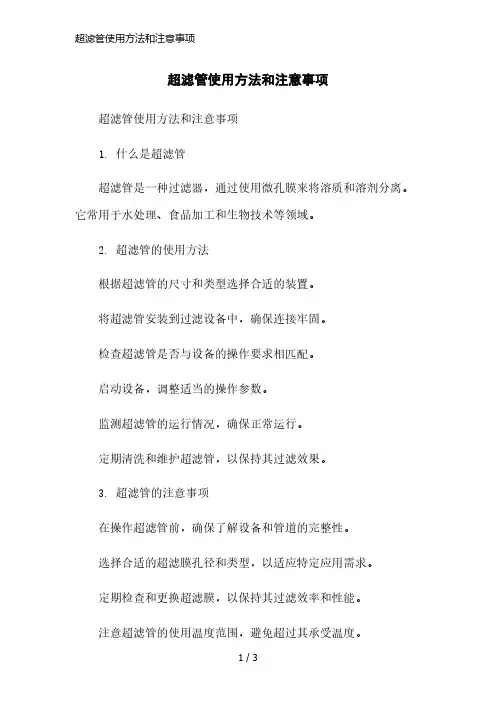 超滤管使用方法和注意事项简洁范本