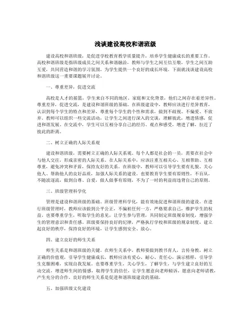 浅谈建设高校和谐班级