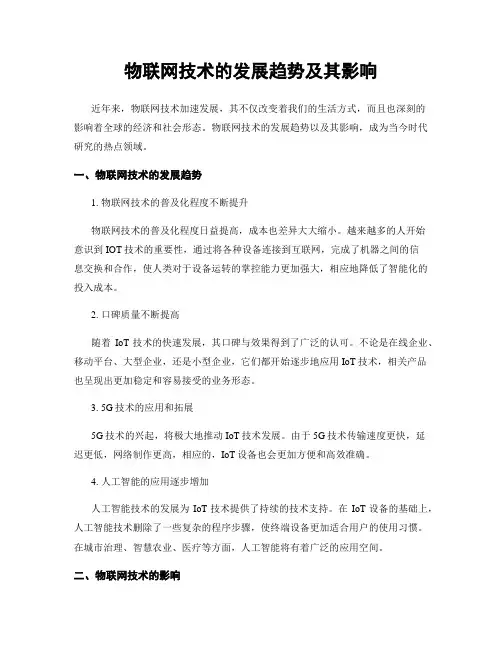 物联网技术的发展趋势及其影响