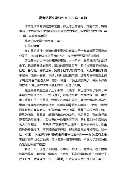 高考记叙文满分作文800字10篇