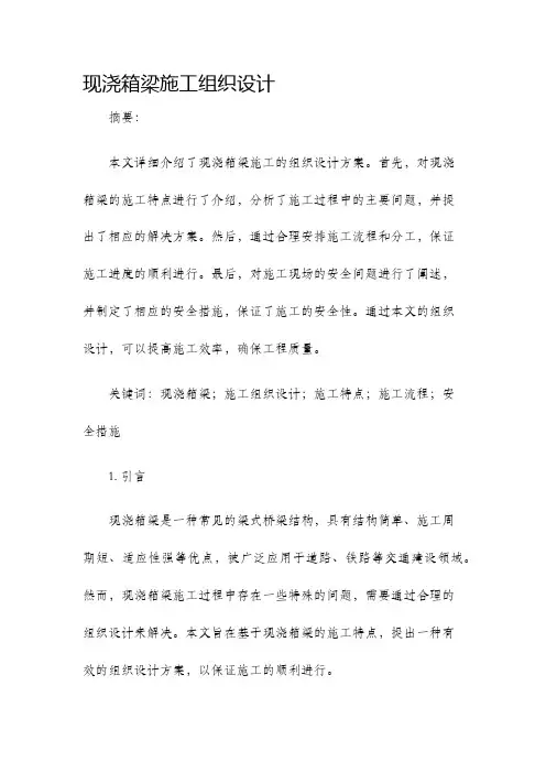 现浇箱梁施工组织设计
