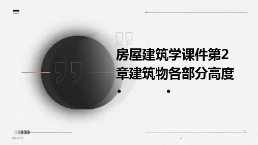 2024版年度房屋建筑学课件第2章建筑物各部分高度