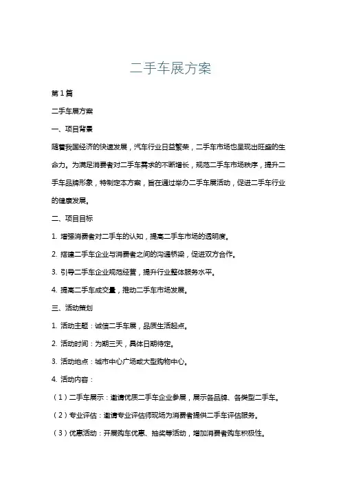 二手车展方案