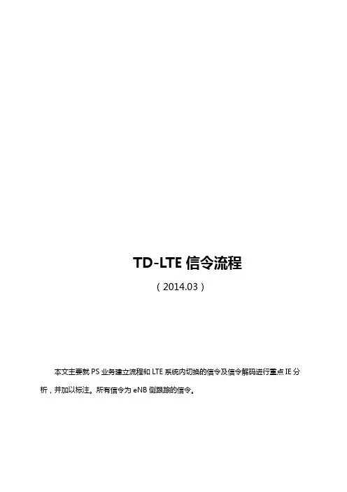 tdlte信令流程