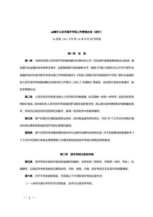 银行人民币冠字号码工作管理办法模版