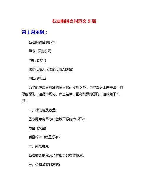 石油购销合同范文9篇