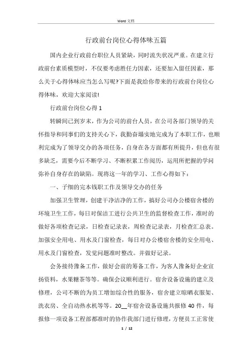 行政前台岗位心得体会五篇
