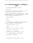 全国高考理科数学试题word详解答案版天津卷