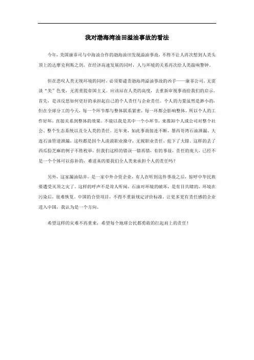 我对渤海湾油田溢油事故的看法