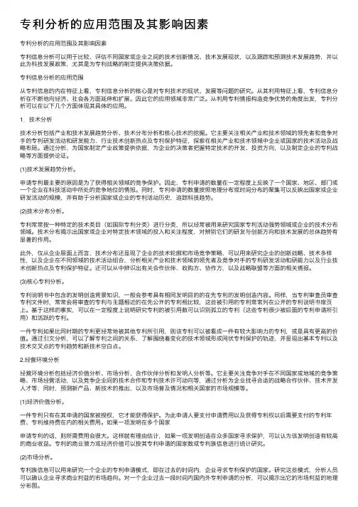 专利分析的应用范围及其影响因素