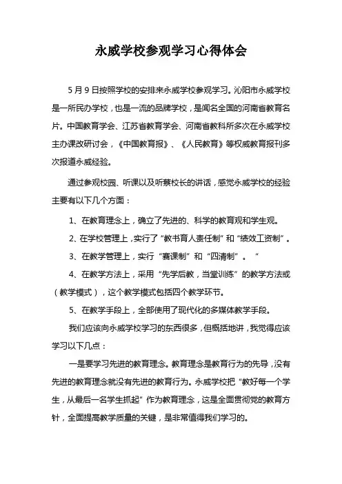永威学校参观学习心得体会