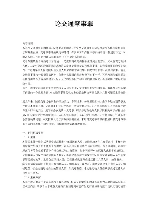 论交通肇事罪论文