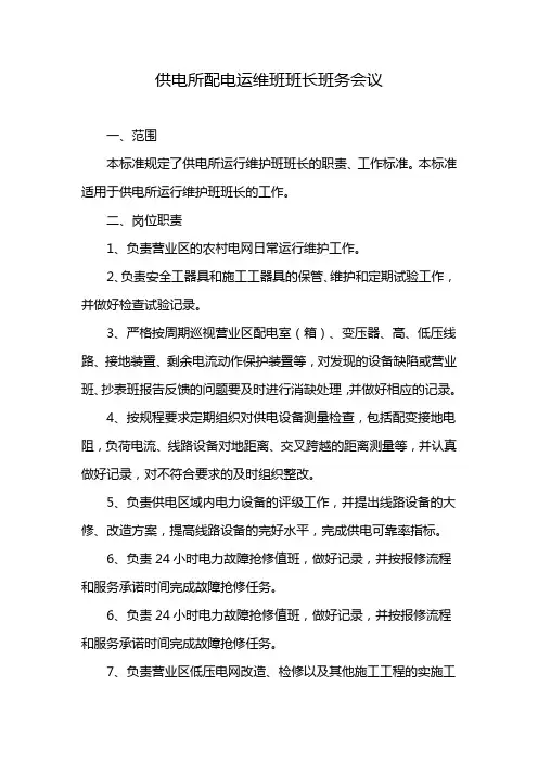 供电所配电运维班班长班务会议