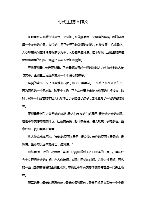 时代主旋律作文