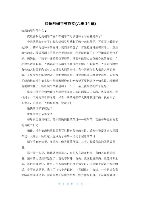 快乐的端午节作文(合集14篇)