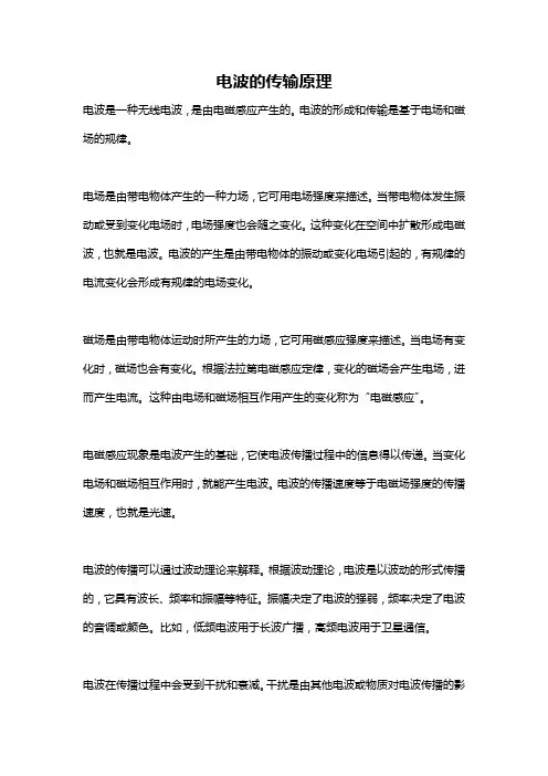 电波的传输原理