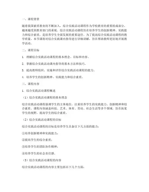 综合实践课内指导课