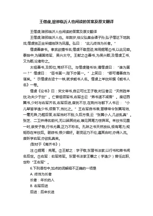 王僧虔,琅邪临沂人也阅读的答案及原文翻译