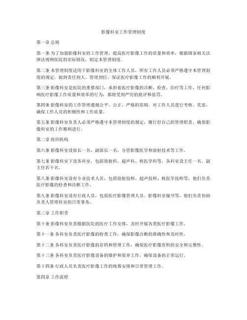 影像科室工作管理制度
