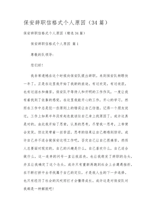 保安辞职信格式个人原因(34篇)